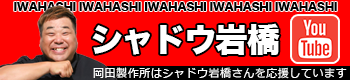 シャドウ岩橋